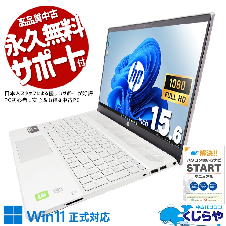 Pavilionの美学×Core i7、デザインも性能も妥協しない一台。 中古パソコン 中古 ノートパソコン Office付き バッテリー良好 第10世代 デザイン◎ 大容量 MX250 動画視聴 Windows11 Home HP Pavilion 15-cs3087TX Core i7 16GB 15.6インチ 中古 パソコン ノートパソコン