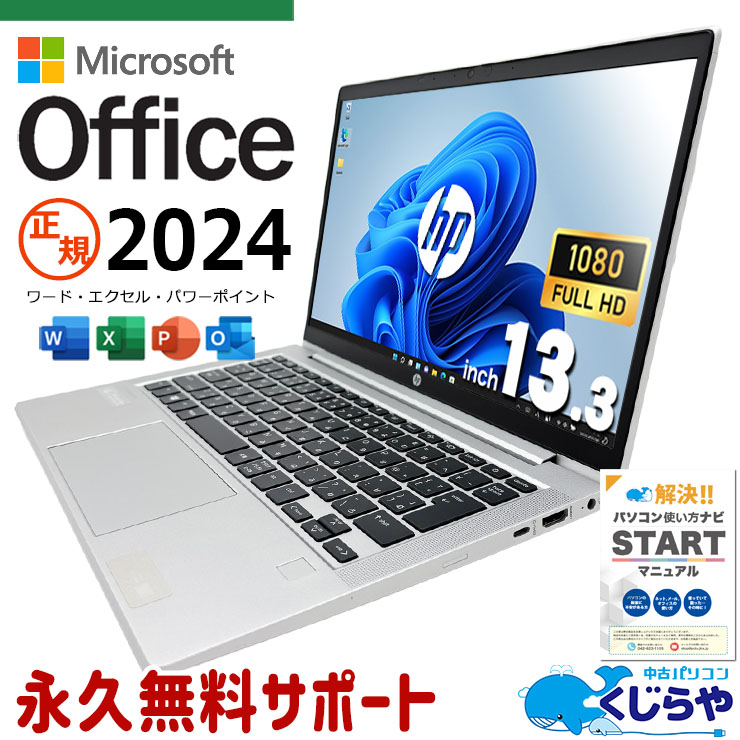 【買うならホントに今!3000円OFF!】最新マイクロソフトオフィス2024 microsoft office付き 中古パソコン 中古 ノートパソコン 最新オフィス 快適メモリ 第10世代相当 コンパクト プロ仕様 Windows11 Pro HP ProBook 635 Aero G7 Ryzen5 16GB 13.3インチ 中古 パソコン ノートパソコン