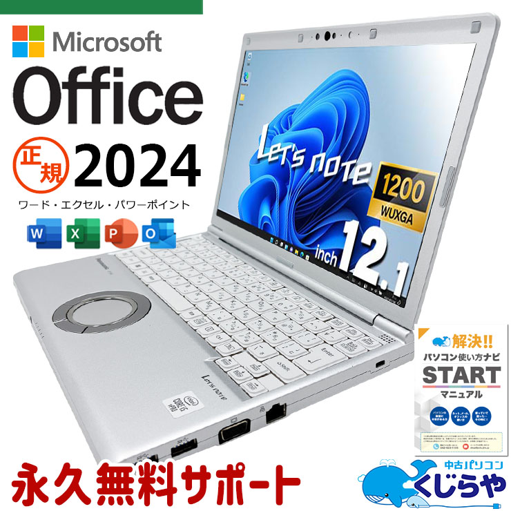 【買うならホントに今!3000円OFF!】レッツノート 最新マイクロソフトオフィス2024 microsoft office付き 中古 CF-SV9RDQVS バッテリー良好 最新オフィス 永続版ライセンス 新品キーボード 国産 Windows11 Pro Panasonic Let's note Core i5 16GB 12.1インチ 中古 パソコン ノートパソコン