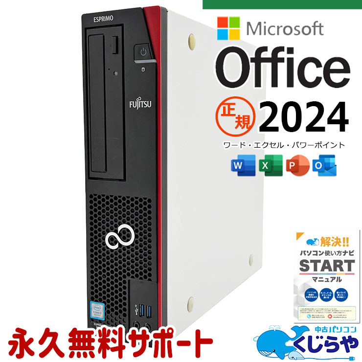 最新マイクロソフトオフィス2024 microsoft office付き 中古パソコン 中古 デスクトップパソコン 正規 最新オフィス 永続版ライセンス 本体のみ 第9世代 仕事 サクサク Windows11 Pro 富士通 ESPRIMO D588/BX Core i7 16GB 中古 パソコン デスクトップパソコン