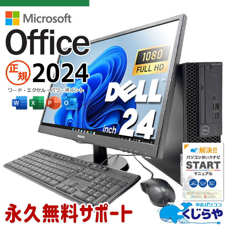 広々24インチ大画面で作業効率アップ！！ microsoft office付き 中古パソコン 中古 デスクトップパソコン SSD 256GB & HDD 1000GB 第9世代 DVDマルチ 現品撮影 24インチ 液晶セット Windows11 Pro DELL OptiPlex 3070 Core i5 16GB 24インチ 中古 パソコン デスクトップパソコン