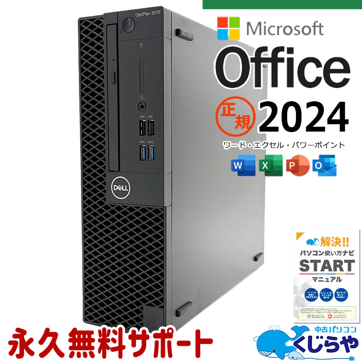 【買うならホントに今!3000円OFF!】最新マイクロソフトオフィス2024 microsoft office付き 中古パソコン 中古 デスクトップパソコン 正規 最新オフィス 永続版ライセンス 本体のみ 第9世代 大容量 仕事 サクサク動作 Windows11 Pro DELL OptiPlex 3070 Core i7 16GB 中古 パソコン デスクトップパソコン