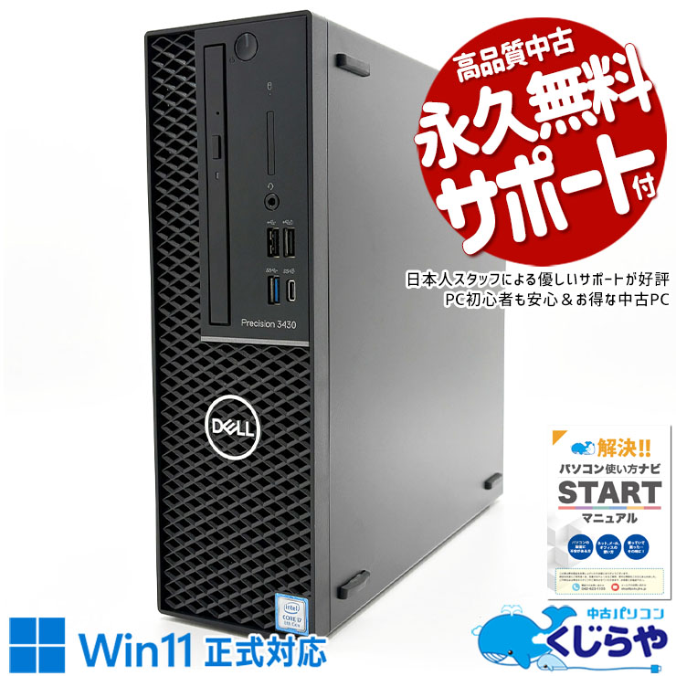 【買うならホントに今!3000円OFF!】プロフェッショナルのための実力派PC！！ 中古パソコン 中古 デスクトップパソコン Office付き SSD 256GB 第8世代 DVDマルチ 本体のみ 現品撮影 Windows11 Pro DELL Precision 3430 Core i7 16GB 中古 パソコン デスクトップパソコン