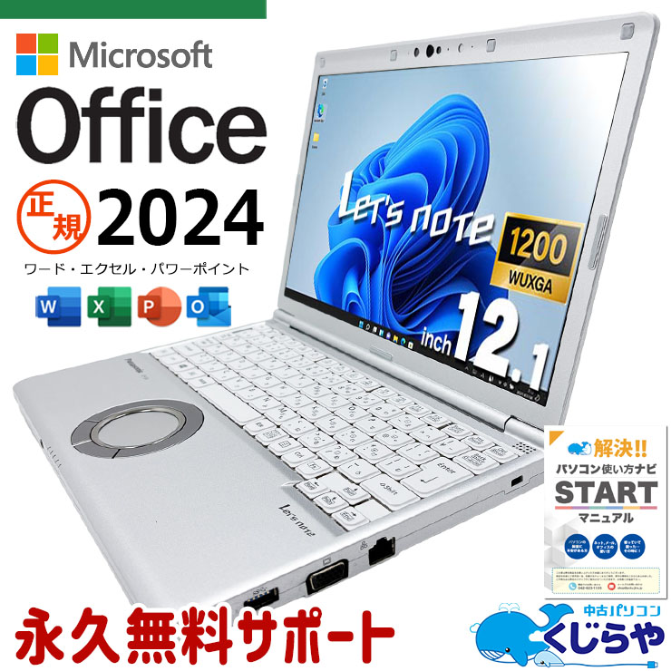 【買うならホントに今!3000円OFF!】レッツノート 最新マイクロソフトオフィス2024 microsoft office付き 中古 CF-SV9RDQVS バッテリー良好 最新オフィス 永続版ライセンス 国産 Windows11 Pro Panasonic Let's note Core i5 16GB 12.1インチ 中古 パソコン ノートパソコン