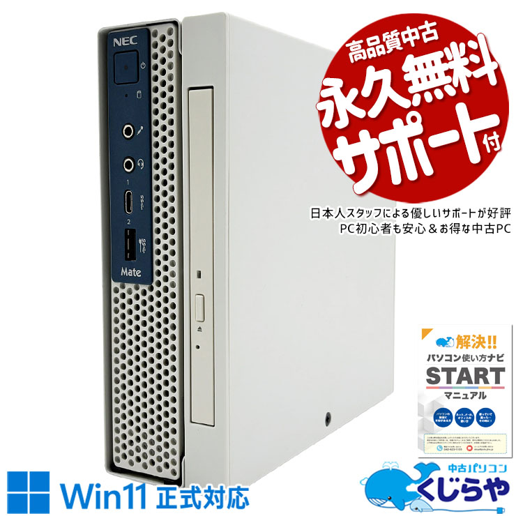 小さくても頼れる！ディスク読み込みもOKで万能♪ 中古パソコン 中古 デスクトップパソコン Office付き Win11正式対応 本体のみ 省スペース CD/DVD再生OK ミニデスク 仕事 事務 Windows11 Pro NEC Mate J MC-3 Core i5 16GB 中古 パソコン デスクトップパソコン