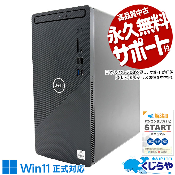 【買うならホントに今!3000円OFF!】新しめ10世代CPUがお得 中古パソコン 中古 デスクトップパソコン Office付き 新品NVMe 1000GB 10世代 マルチドライブ 本体のみ Windows11 Home DELL Inspiron  3881 Core i5 16GB 中古 パソコン デスクトップパソコン