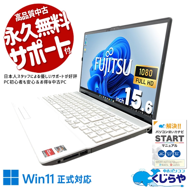 在宅やオフィスで資料作成を快適にこなす！！ 中古パソコン 中古 ノートパソコン Office付き バッテリー良好 テンキー webカメラ Ryzen7 資料作成 リモート 訳あり Windows11 Home 富士通 LIFEBOOK AH51/F1 Ryzen7 8GB 15.6インチ 中古 パソコン ノートパソコン