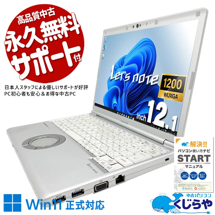 レッツノート カフェや移動中でも業務を快適に行える！！ 中古 CF-SV7HD5VS Office付き バッテリー良好 国産 安心 法人 仕事 ビジネス 大容量 軽量 丈夫  訳あり Windows11 Pro Panasonic Let's note Core i5 8GB 12.1インチ 中古 パソコン ノートパソコン