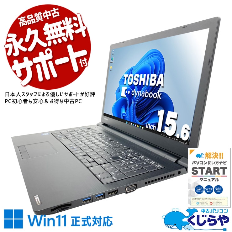 【買うならホントに今!1000円OFF!】表計算や入力業務を効率よくこなせる事務用PC！！ 中古パソコン 中古 ノートパソコン Office付き Win11正式対応 新品マウス テンキー DVD 大画面 事務 資料作成 訳あり Windows11 Pro 東芝 dynabook B65/DN Core i5 8GB 15.6インチ 中古 パソコン ノートパソコン