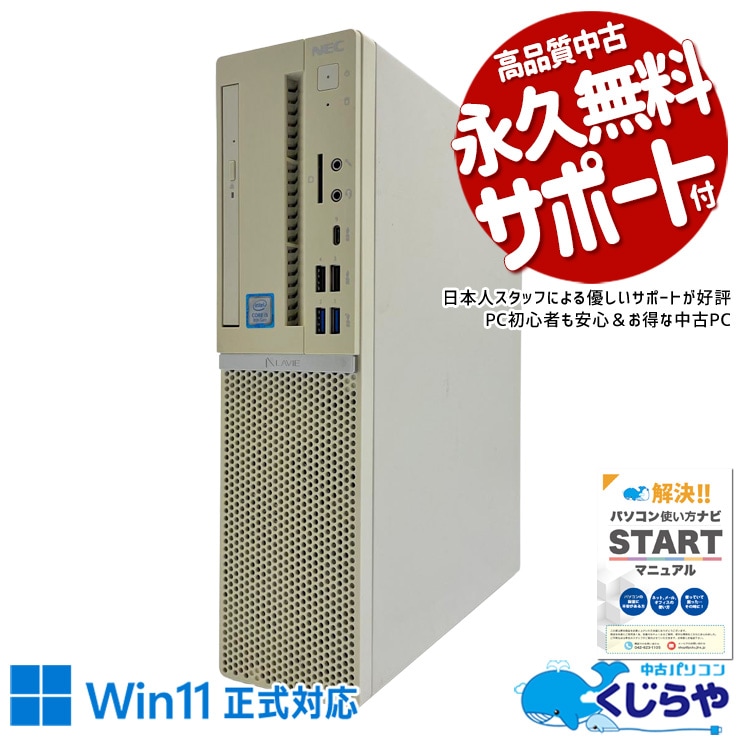 DVDに書き込みOK！映画鑑賞もデータ保存もこれ一台で完結！！ 中古パソコン 中古 デスクトップパソコン Office付き Win11正式対応 SSD 256GB DVDマルチ 事務作業 資料作成 快適動作 本体のみ 仕事  Windows11 Pro NEC LaVie PC-GD306ZZLE Core i5 8GB 中古 パソコン デスクトップパソコン