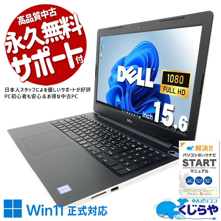 【買うならホントに今!1000円OFF!】Win11正式対応ノートがお買い得♪ 中古パソコン 中古 ノートパソコン Office付き Win11正式対応 快適動作 大画面 お買い得 テンキー Windows11 Pro DELL Inspiron 3580 Core i3 8GB 15.6インチ 中古 パソコン ノートパソコン