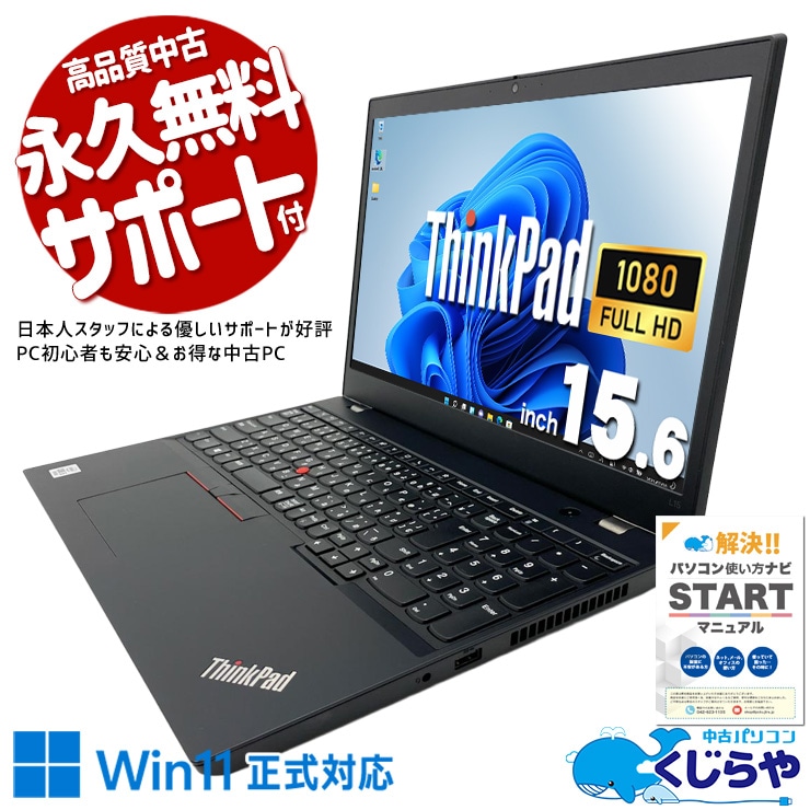 信頼のLenovo、毎日そばに。 中古パソコン 中古 ノートパソコン Office付き バッテリー良好 第10世代 書類作成 資料作成 すぐ使える Windows11 Pro Lenovo ThinkPad L15 Core i5 8GB 15.6インチ 中古 パソコン ノートパソコン