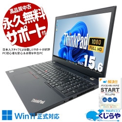 信頼のLenovo、毎日そばに。 中古パソコン 中古 ノートパソコン Office付き バッテリー良好 第10世代 書類作成 資料作成 すぐ使える Windows11 Pro Lenovo ThinkPad L15 Core i5 8GB 15.6インチ 中古 パソコン ノートパソコン