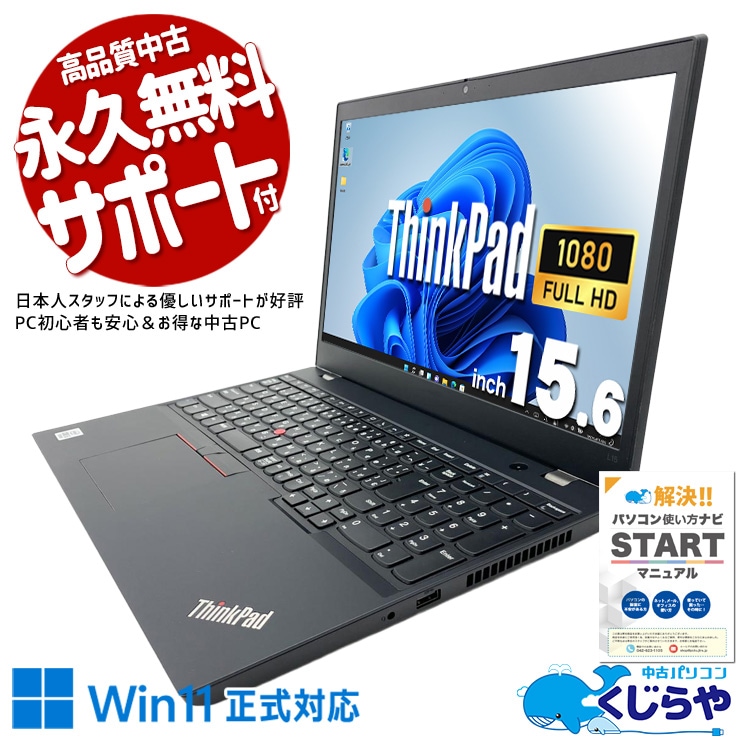 信頼のLenovo、毎日そばに。 中古パソコン 中古 ノートパソコン Office付き バッテリー良好 第10世代 書類作成 資料作成 すぐ使える Windows11 Pro Lenovo ThinkPad L15 Core i5 8GB 15.6インチ 中古 パソコン ノートパソコン