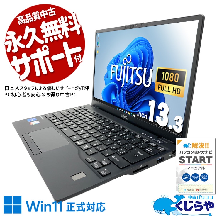【買替え応援セール中★2000円OFF!】爆速1000GB！超軽量モバイル！ 中古パソコン 中古 ノートパソコン Office付き 新品NVMe 大容量 第11世代 重量1kg以下 持ち運び 安心サポート Windows11 Pro 富士通 LIFEBOOK U9311/F Core i5 16GB 13.3インチ 中古 パソコン ノートパソコン