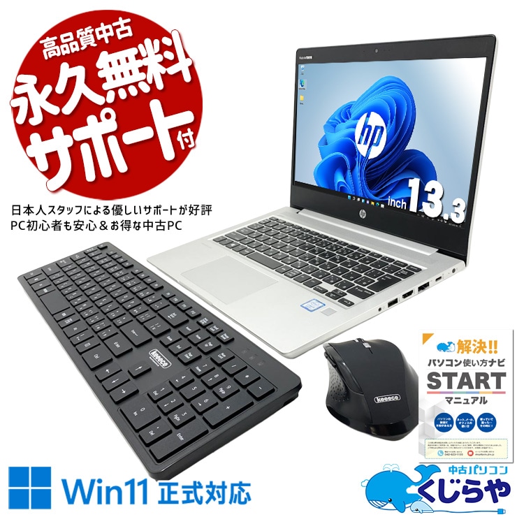 無線キーボード・マウス付で据置作業に最適！ 中古パソコン 中古 ノートパソコン Office付き Win11正式対応 webカメラ 無線キーボード・マウス デュアルモニター対応  Windows11 Pro HP ProBook  430 G6 Core i5 8GB 13.3インチ 中古 パソコン ノートパソコン
