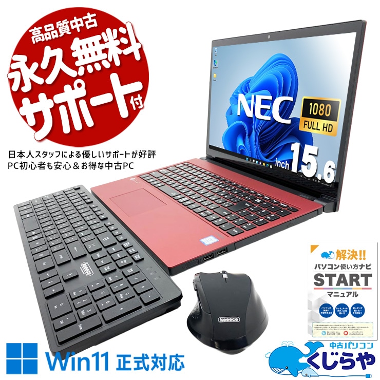 無線キーボード・マウス付で据置作業に最適！ 中古パソコン 中古 ノートパソコン Office付き webカメラ 無線キーボード・マウス デュアルモニター対応 事務 据置作業に最適 訳あり Windows11 Home NEC LaVie NX850NAR-E3 Core i7 8GB 15.6インチ 中古 パソコン ノートパソコン