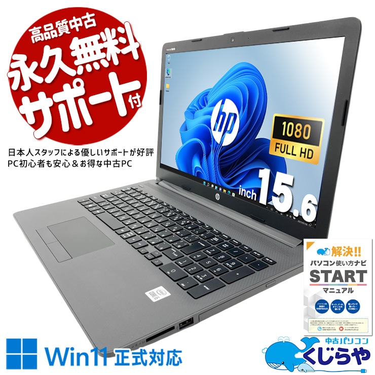 【買替え応援セール中★1000円OFF!】バッテリー良好で安心して使える♪ 中古パソコン 中古 ノートパソコン Office付き 現品撮影 バッテリー良好 安心 第10世代 webカメラ テンキー NVMe Windows11 Pro HP Notebook PC 250 G7 Core i5 16GB 15.6インチ 中古 パソコン ノートパソコン