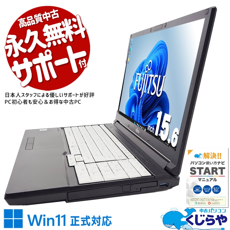 【買うならホントに今!1000円OFF!】富士通の安心感！15.6型の見やすい大画面で動画・ネット閲覧が自宅でゆったり！ 中古パソコン 中古 ノートパソコン Office付き 第10世代 テンキー 新品マウス 大画面 事務 営業 会議 Windows11 Pro 富士通 LIFEBOOK A5510/D Core i5 8GB 15.6インチ 中古 パソコン ノートパソコン