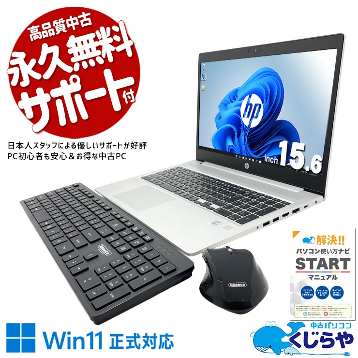 【買替え応援セール中★1000円OFF!】無線キーボード・マウス付で据置作業に最適！  中古パソコン 中古 ノートパソコン Office付き 10世代 webカメラ 無線キーボード・マウス デュアルモニター対応 据置作業 訳あり Windows11 Pro HP ProBook 450G7 Core i5 8GB 15.6インチ 中古 パソコン ノートパソコン