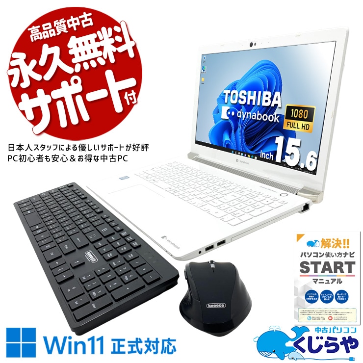 無線キーボード・マウス付で据置作業に最適！ 中古パソコン 中古 ノートパソコン Office付き 無線キーボード・マウス デュアルモニター対応 webカメラ 据置作業に最適 訳あり Windows11 Home 東芝 dynabook P2-T7KP-BW Core i7 8GB 15.6インチ 中古 パソコン ノートパソコン