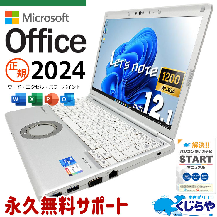 【買うならホントに今!3000円OFF!】レッツノート 最新マイクロソフトオフィス2024 microsoft office付き 中古 CF-SV1RDLKS NVMe SSD 256GB 第11世代 Iris Xe カメラ 最新オフィス 永続版ライセンス Windows11 Pro Panasonic Let's note Core i5 16GB 12.1インチ 中古 パソコン ノートパソコン