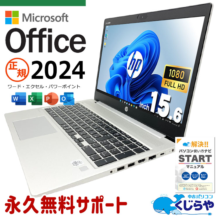 【買うならホントに今!3000円OFF!】最新マイクロソフトオフィス2024 microsoft office付き 中古パソコン 中古 ノートパソコン バッテリー良好 最新オフィス 永続版 資料作成 事務作業 安心サポート Windows11 Pro HP ProBook 450G7 Core i5 16GB 15.6インチ 中古 パソコン ノートパソコン