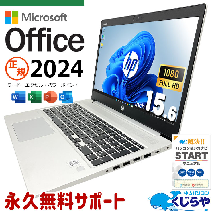 【買うならホントに今!3000円OFF!】最新マイクロソフトオフィス2024 microsoft office付き 中古パソコン 中古 ノートパソコン 最新オフィス 永続版 資料作成 事務作業 安心サポート Windows11 Pro HP ProBook 450G7 Core i5 16GB 15.6インチ 中古 パソコン ノートパソコン