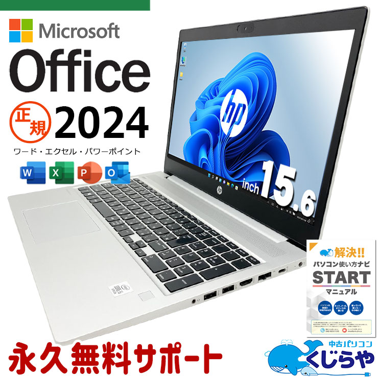 【買うならホントに今!3000円OFF!】最新マイクロソフトオフィス2024 microsoft office付き 中古パソコン 中古 ノートパソコン 最新オフィス 永続版 資料作成 事務作業 安心サポート Windows11 Pro HP ProBook 450G7 Core i5 16GB 15.6インチ 中古 パソコン ノートパソコン