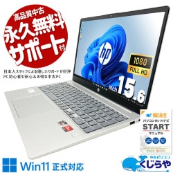 16GB×Ryzen5、マルチタスクも動画再生も余裕でこなす実力。 中古パソコン 中古 ノートパソコン Office付き バッテリー良好 第13世代相当 2022年発売 大容量 高品質 コスパ◎ Windows11 Home HP 15-fc0003AU Ryzen5 16GB 15.6インチ 中古 パソコン ノートパソコン