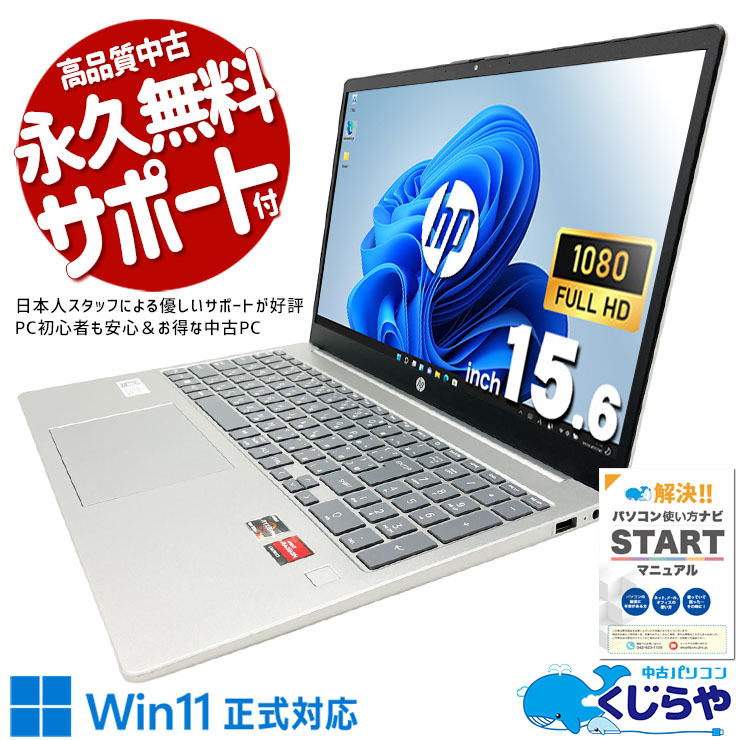 16GB×Ryzen5、マルチタスクも動画再生も余裕でこなす実力。 中古パソコン 中古 ノートパソコン Office付き バッテリー良好 第13世代相当 2022年発売 大容量 高品質 コスパ◎ Windows11 Home HP 15-fc0003AU Ryzen5 16GB 15.6インチ 中古 パソコン ノートパソコン