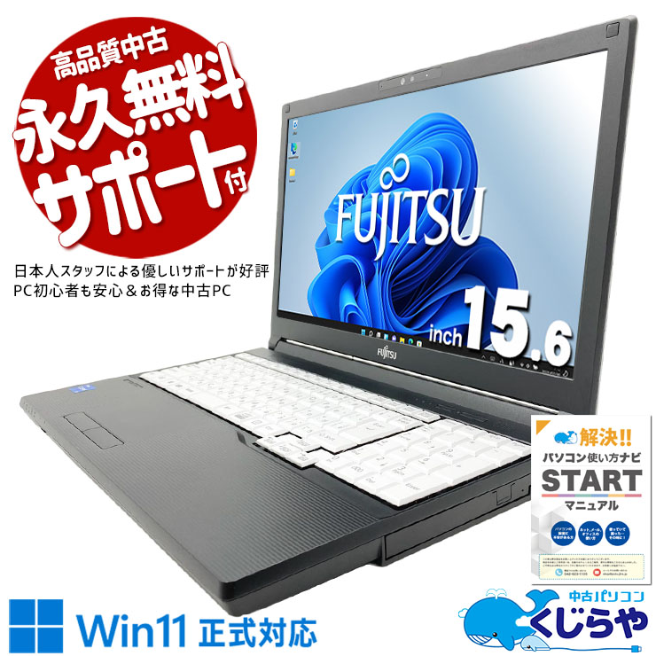 【買うならホントに今!3000円OFF!】国産富士通製で品質と安心感が違う！ 中古パソコン 中古 ノートパソコン Office付き バッテリー良好 第11世代 コスパ◎ 国内メーカー 安心サポート 多機能 Windows11 Pro 富士通 LIFEBOOK A5511/HX Core i5 16GB 15.6インチ 中古 パソコン ノートパソコン