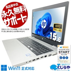 ビジネス向けProBookで信頼性は折り紙付き！ 中古パソコン 中古 ノートパソコン Office付き Win11正式対応 多機能 第8世代 日本人サポート Windows11 Pro HP ProBook 650 G5 Core i7 16GB 15.6インチ 中古 パソコン ノートパソコン