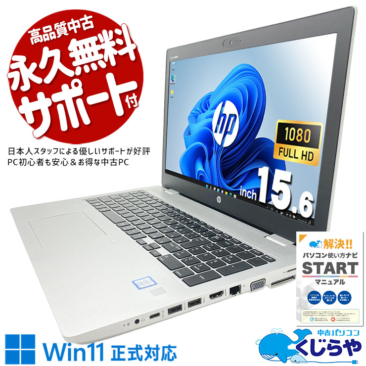 ビジネス向けProBookで信頼性は折り紙付き！ 中古パソコン 中古 ノートパソコン Office付き Win11正式対応 多機能 第8世代 日本人サポート Windows11 Pro HP ProBook 650 G5 Core i7 16GB 15.6インチ 中古 パソコン ノートパソコン