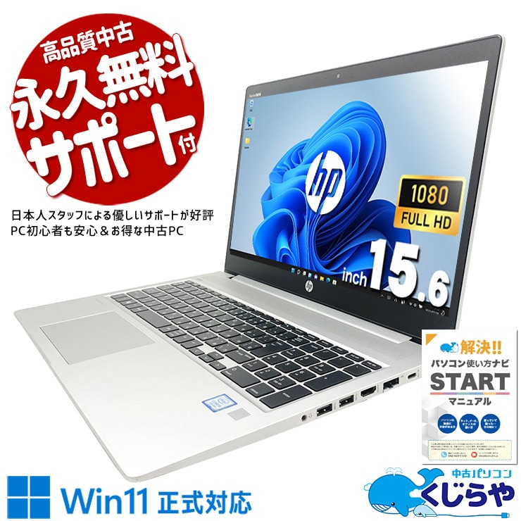 HPプロ機の信頼性、16GBで快適なビジネス環境が整う。 中古パソコン 中古 ノートパソコン Office付き バッテリー良好 Win11正式対応 多機能 安心サポート コスパ◎ 訳あり Windows11 Pro HP ProBook 450 G6 Core i5 16GB 15.6インチ 中古 パソコン ノートパソコン