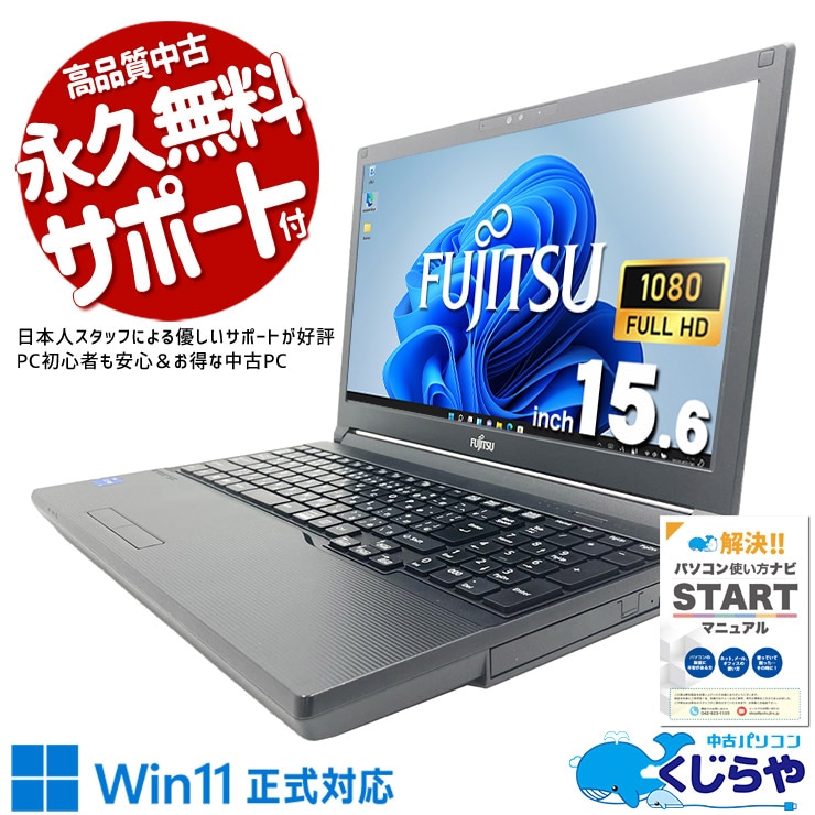 【買うならホントに今!3000円OFF!】2022年発売！第12世代高性能ノート！ 中古パソコン 中古 ノートパソコン Office付き バッテリー良好 2022年製 第12世代 良品 Windows11 Pro 富士通 LIFEBOOK A5512/J Core i5 16GB 15.6インチ 中古 パソコン ノートパソコン