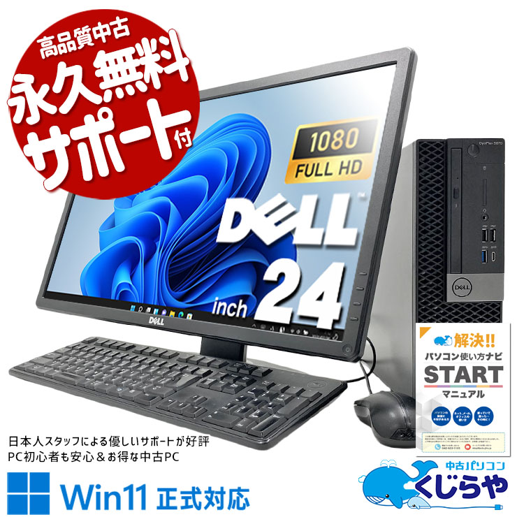 大画面24インチ付きで資料もExcelも見やすい♪  中古パソコン 中古 デスクトップパソコン Office付き 液晶セット 大画面 フルHD メーカー統一 第9世代 液晶セット Windows11 Pro DELL OptiPlex 5070 Core i5 16GB 24インチ 中古 パソコン デスクトップパソコン