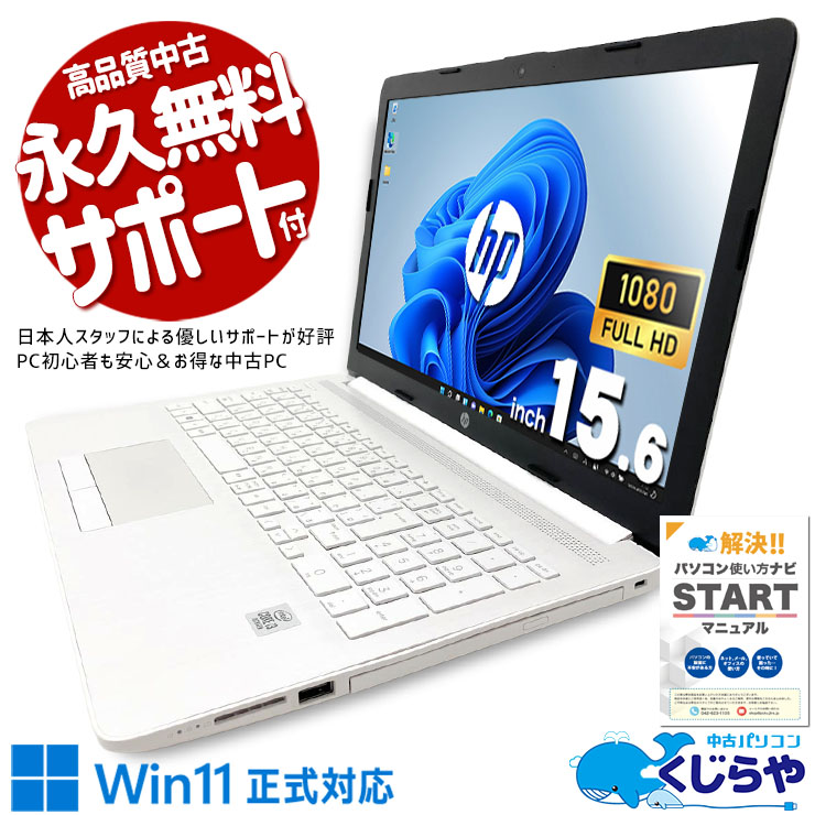 コスパ抜群10世代ノート♪デザイン性◎ 中古パソコン 中古 ノートパソコン Office付き SSD 256GB 第10世代 テンキー DVDマルチ Webカメラ フルHD 現品撮影 Windows11 Home HP 150da2xxx Core i3 8GB 15.6インチ 中古 パソコン ノートパソコン