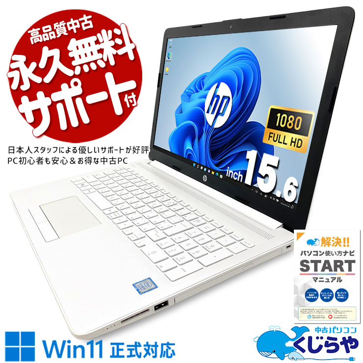 コスパ抜群大画面ノート♪ 中古パソコン 中古 ノートパソコン Office付き バッテリー良好 コスパ抜群 フルHD ホワイト 白 Windows11 Home HP HP 150da2xxx Core i5 16GB 15.6インチ 中古 パソコン ノートパソコン