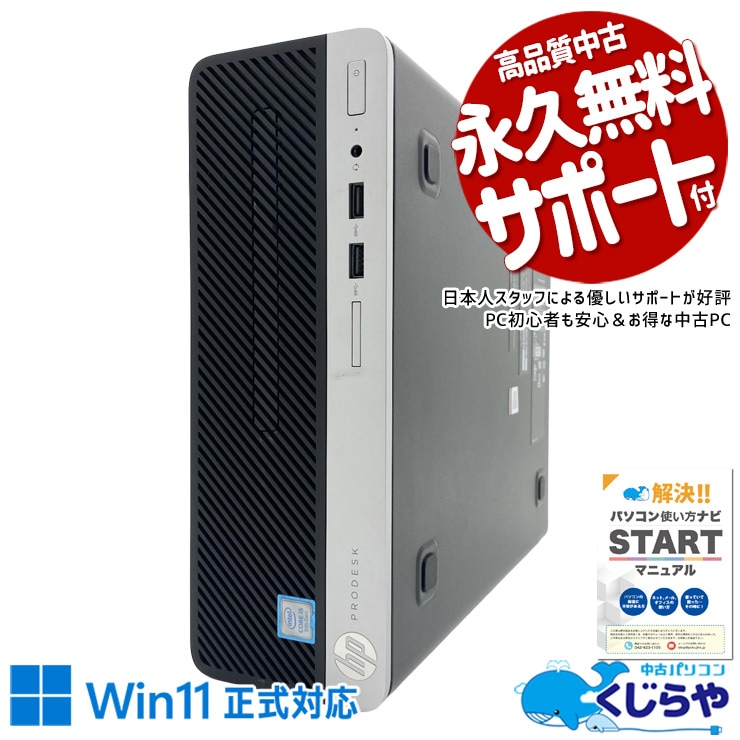 【買うならホントに今!2000円OFF!】定番HP、ビジネスに頼れる即戦力！！ 中古パソコン 中古 デスクトップパソコン Office付き 第9世代 本体のみ ビジネス 仕事 即戦力 資料作成 メール データ保存 大容量 Windows11 Pro HP ProDesk 400 G6 Core i5 16GB 中古 パソコン デスクトップパソコン