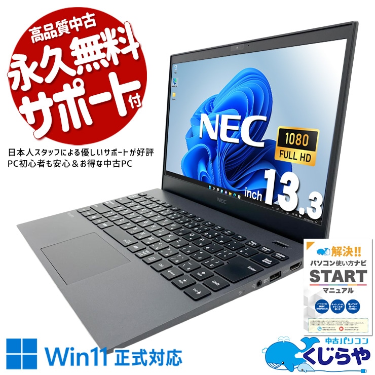 持ち運び重視の方にこれ以上の選択肢なし！ 中古パソコン 中古 ノートパソコン Office付き バッテリー良好 第10世代 軽量 重量1kg以下 国内メーカー 持ち運び Windows11 Pro NEC VersaPro VKV18G-9 Core i7 16GB 13.3インチ 中古 パソコン ノートパソコン