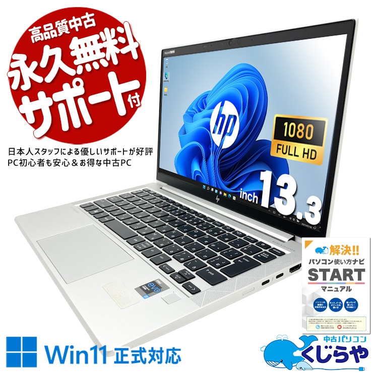 HPの最高峰が、毎日の仕事を変える。 中古パソコン 中古 ノートパソコン Office付き 第11世代 堅牢設計 ビジネス 持ち運び Windows11 Pro HP EliteBook 830 G8 Core i7 16GB 13.3インチ 中古 パソコン ノートパソコン