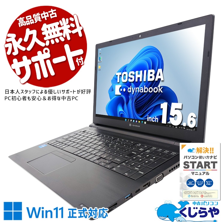 この性能でこの価格、見つけた人が勝ち！ 中古パソコン 中古 ノートパソコン Office付き バッテリー良好 第11世代 IrisXeグラフィックス お買い得 コスパ テンキー 事務 資料 レポート作成 大画面 訳あり Windows11 Pro 東芝 dynabook B55/HS Core i5 8GB 15.6インチ 中古 パソコン ノートパソコン