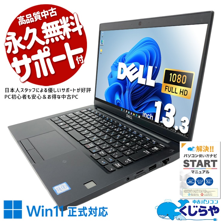 Core i7の高性能で動画編集・重い作業もストレスなく快適に動く！！ 中古パソコン 中古 ノートパソコン Office付き バッテリー良好 win11正式対応 フルHD webカメラ ビジネス 営業 持ち運び Windows11 Pro DELL Latitude 7390 Core i7 16GB 13.3インチ 中古 パソコン ノートパソコン