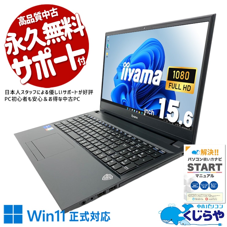 据え置きで自宅でネットや動画を快適に楽しめる一台！！ 中古パソコン 中古 ノートパソコン Office付き Win11正式対応 第11世代 テンキー webカメラ フルHD 動画視聴  Windows11 Home iiyama IStNEi-15FH121-i5-UXSXB Core i5 8GB 15.6インチ 中古 パソコン ノートパソコン
