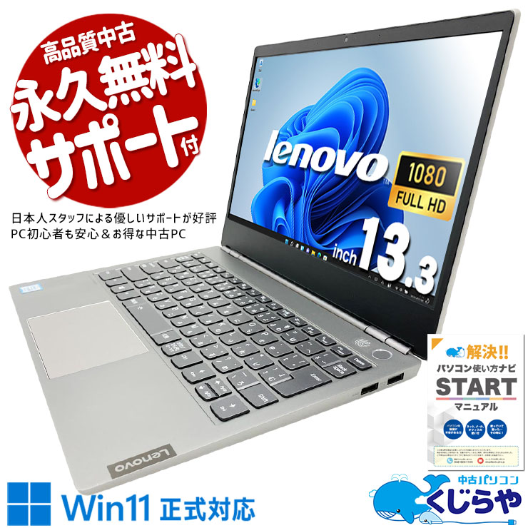 在宅勤務や事務処理用に使いやすい一台！！ 中古パソコン 中古 ノートパソコン Office付き Win11正式対応 フルHD webカメラ 軽量 資料作成 販売 事務 Windows11 Pro Lenovo Think book 13s-IWL Core i5 8GB 13.3インチ 中古 パソコン ノートパソコン