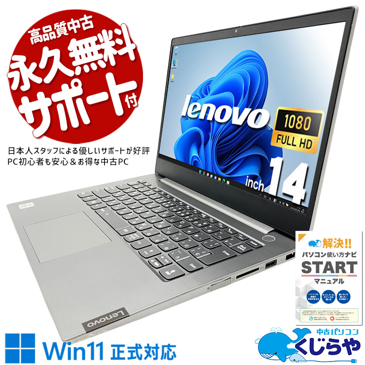 持ち運びしやすく外回り業務に最適な一台 中古パソコン 中古 ノートパソコン Office付き バッテリー良好 第10世代 フルHD webカメラ 持ち運び 出張 営業 Windows11 Pro Lenovo Think book 14-IIL Core i5 8GB 14.0インチ 中古 パソコン ノートパソコン