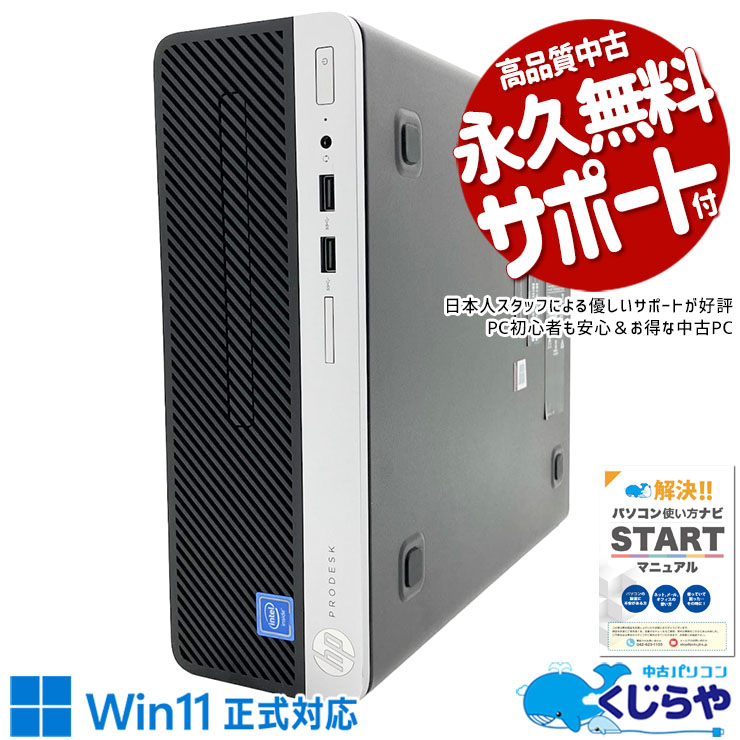 え、この価格でWin11正式対応？！ 中古パソコン 中古 デスクトップパソコン Office付き 2万円台 Win11正式対応 本体のみ コスパ 事務 仕事 すぐ使える Windows11 Pro HP ProDesk 400 G5 SFF Celeron 8GB 中古 パソコン デスクトップパソコン