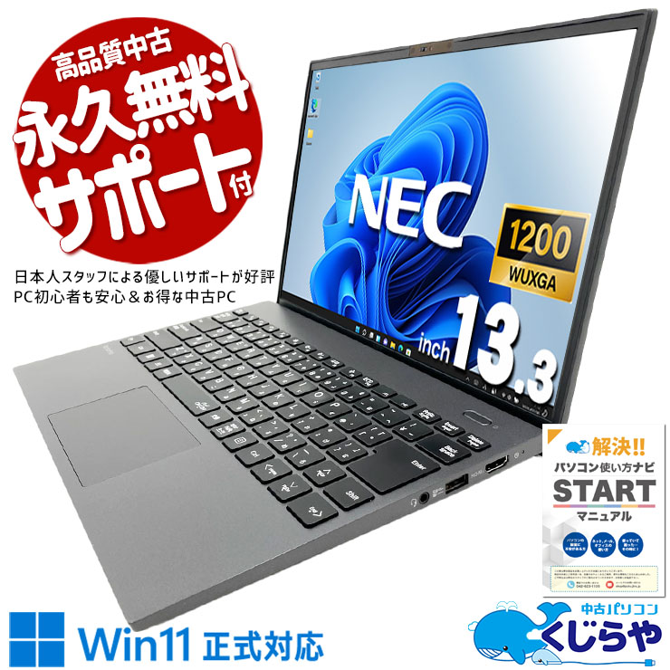 第11世代で趣味も仕事もパワフルに！！ 中古パソコン 中古 ノートパソコン Office付き SSD 256GB 第11世代 Iris Xe Webカメラ 現品撮影 Windows11 Pro NEC VersaPro VKV50G-B Core i7 16GB 13.3インチ 中古 パソコン ノートパソコン