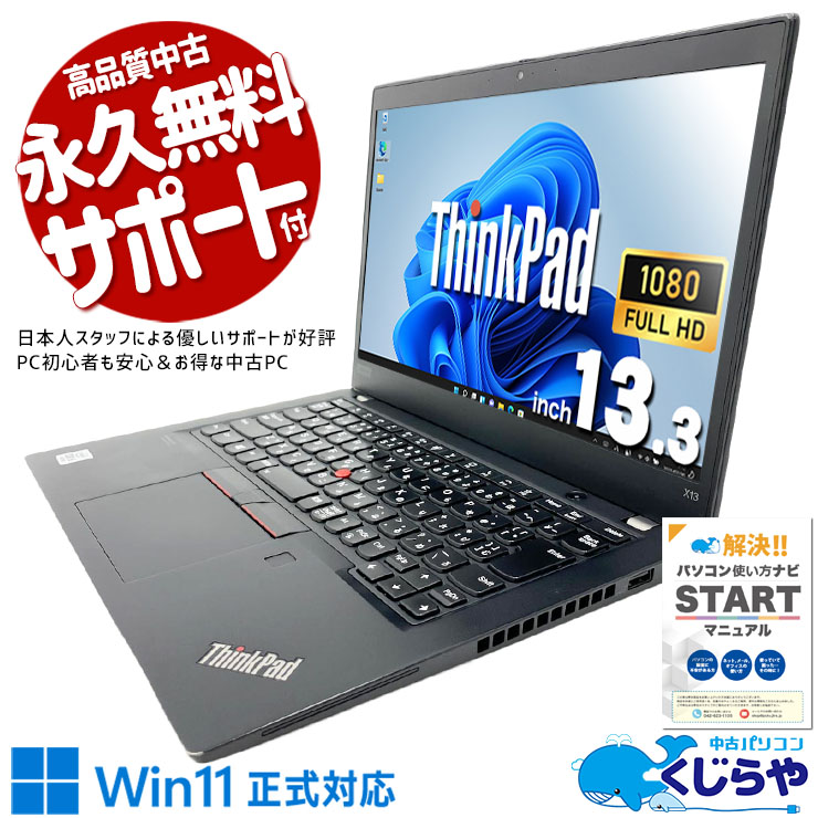 Lenovo レノボ ThinkPad X シリーズ 中古 ノートパソコン｜中古
